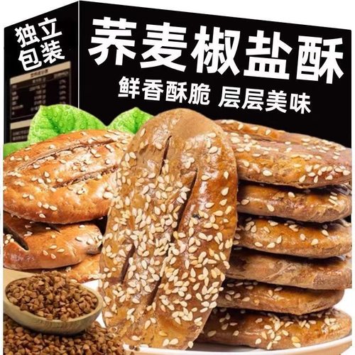 【9.8发30包】荞麦椒盐酥无添加蔗糖传统荞麦牛舌饼糕点酥脆代餐