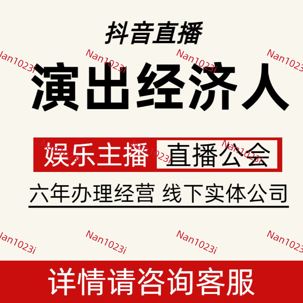 演出报批抖音直播服务专用演唱会娱乐传媒Mcn经纪人证明机构挂靠