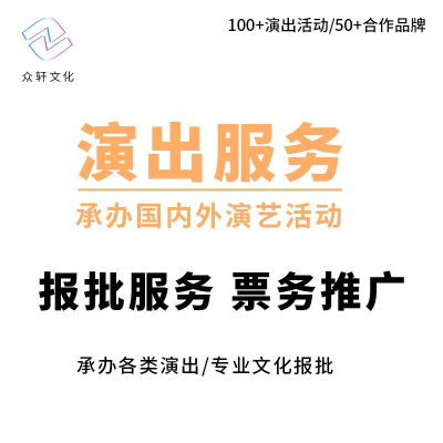 活动国外演出承办报批音乐节儿童剧剧场活动商演经纪人证书申报