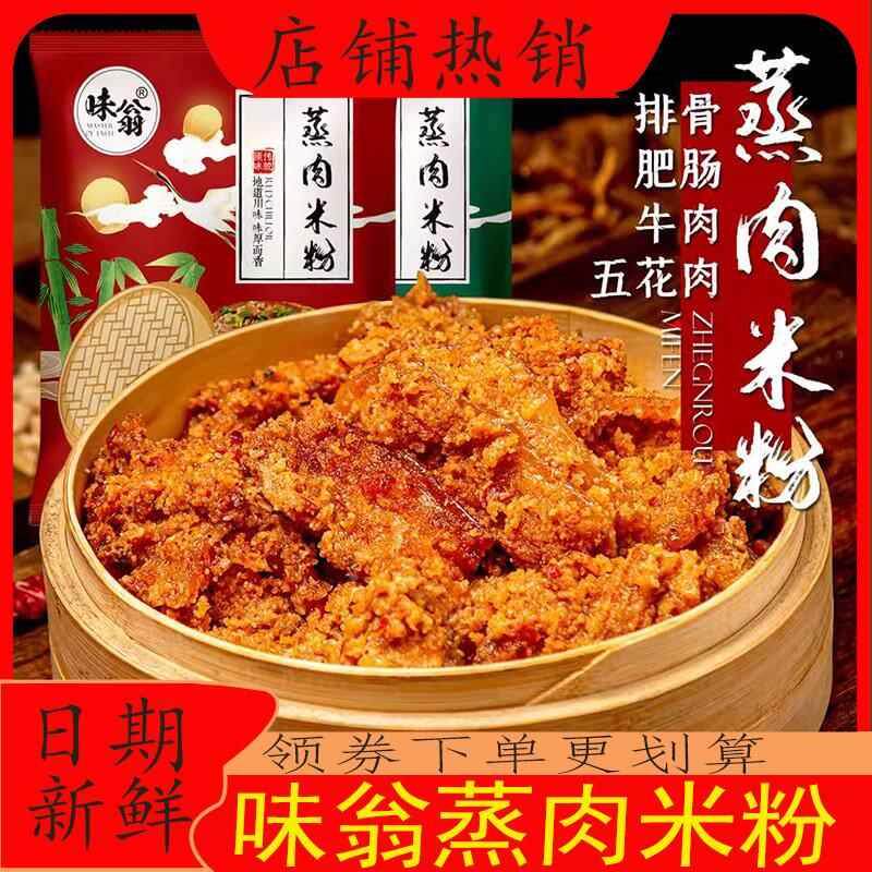 现货味翁蒸肉米粉川味调味料蒸排骨蒸肉米粉家用五香调味包蒸菜商