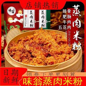 现货味翁蒸肉米粉川味调味料蒸排骨蒸肉米粉家用五香调味包蒸菜商