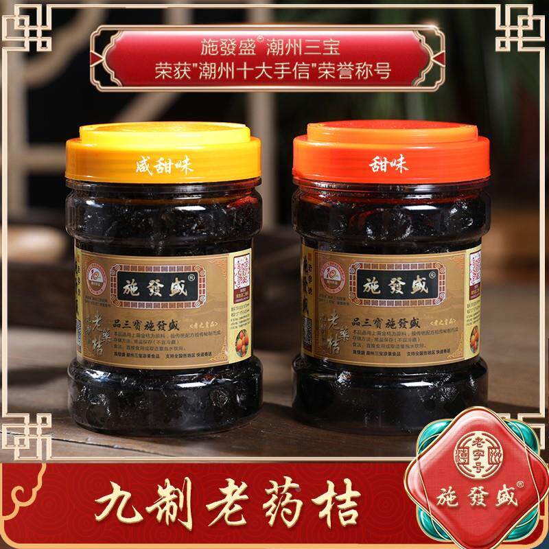 现货施发盛潮州老药桔泡水咸金橘腌制陈年冰糖金桔干茶蜜饯潮汕三