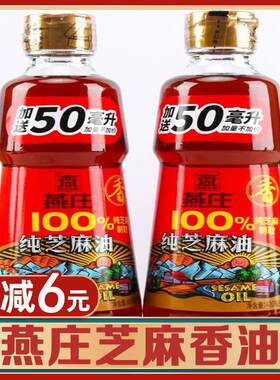 燕庄芝麻香油纯芝麻瓶装凉拌调味料火锅蘸料芝麻小磨油商用家用