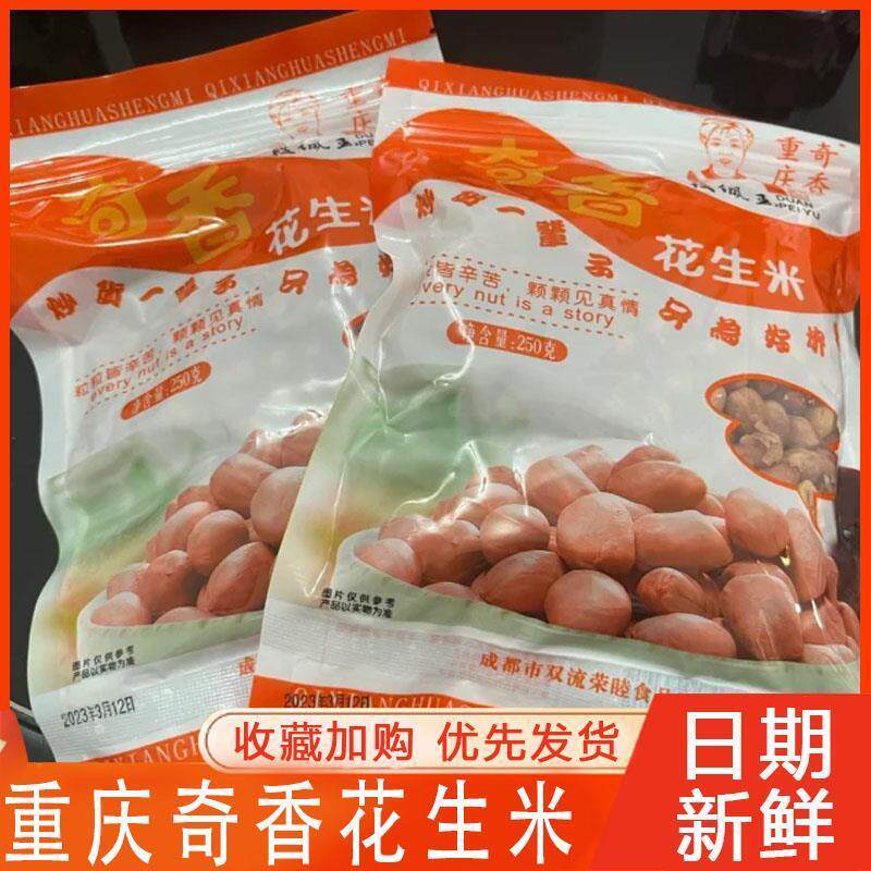 重庆奇香花生米成都宽窄巷子五香味炒货喝酒零食休闲小吃重庆特产