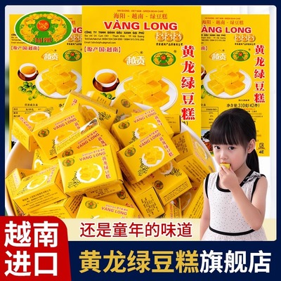 黄龙绿豆糕旗舰店越南特产老式进口小吃儿童健康糕点8090怀旧零食