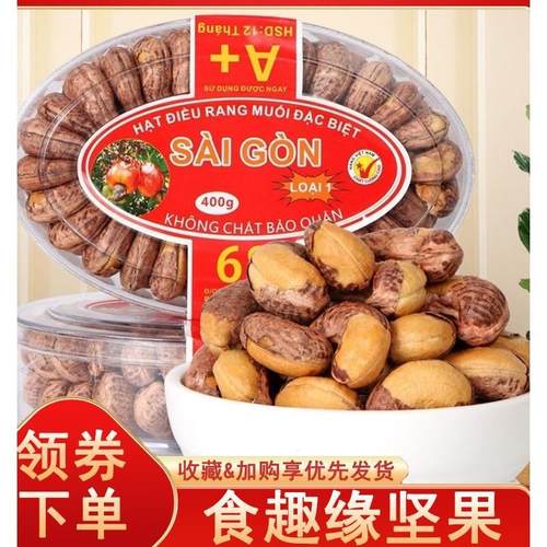 食趣缘坚果越南盐焗带皮腰果大颗饱满炭烧腰果仁干果坚果炒货散装