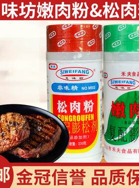 禾夫嫩肉粉松肉粉家用商用食用腌制烧烤专用特级腌肉牛肉排思味坊