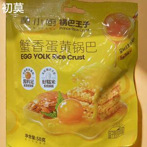 正宗黄小厨锅巴王子蟹香蛋黄味糯米解馋零食休闲食品58g袋装零食