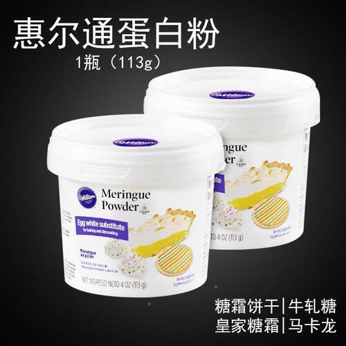 正宗惠尔通烘焙专用蛋白粉蛋白霜专用预拌粉糖霜糖粉蛋糕饼干马卡