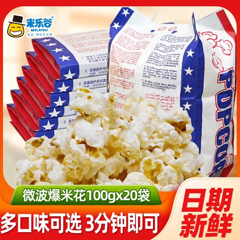 现货米乐谷微波炉爆米花专用玉米粒奶油网红小吃多种口味奶油味小