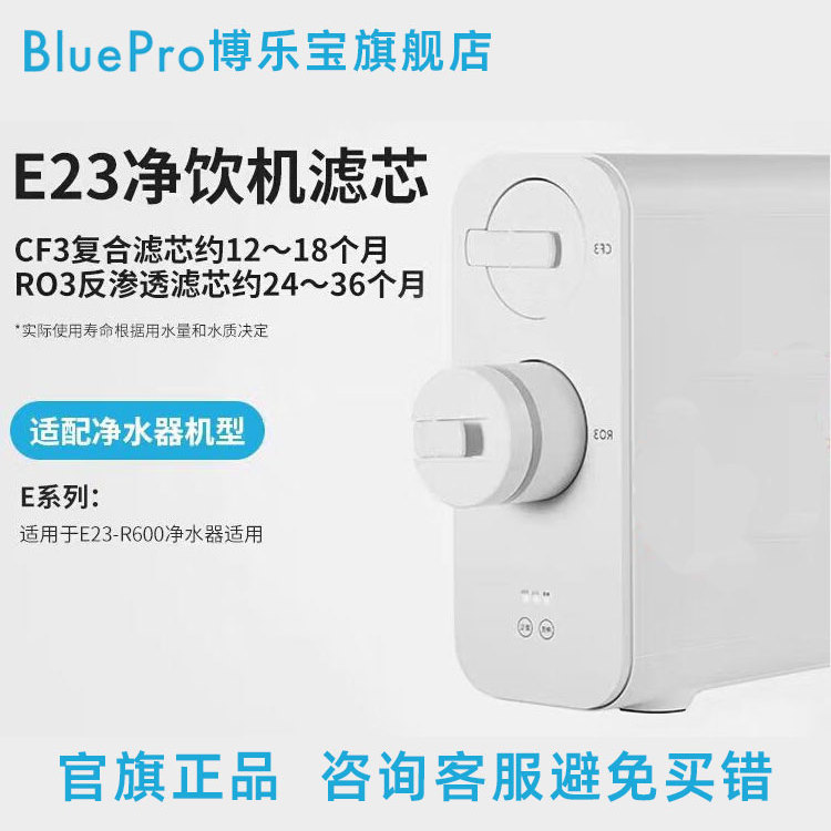 BluePro博乐宝E23滤芯