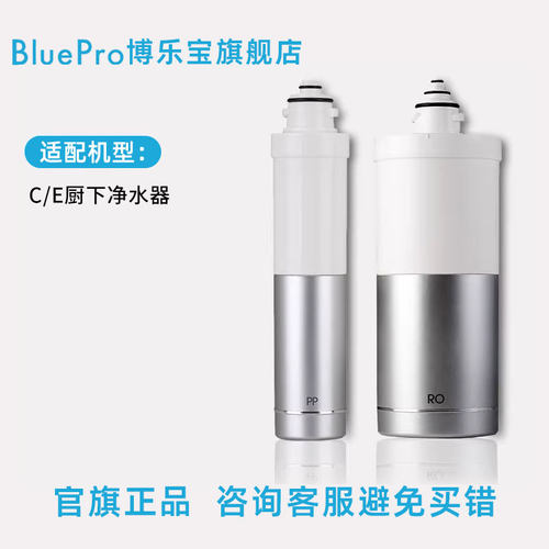博乐宝BluePro厨下净水器滤芯【适用C/E系列】官方旗舰店正品