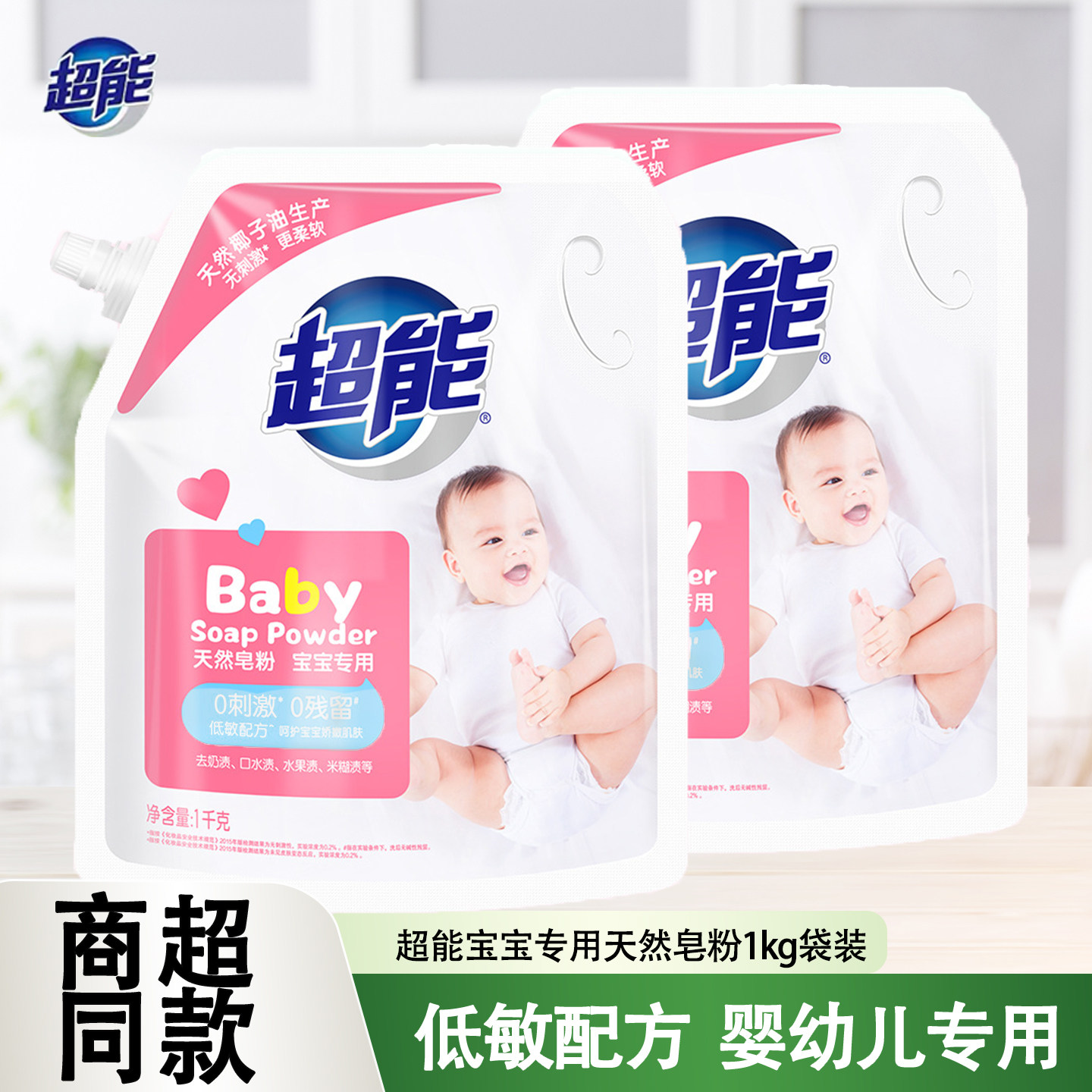 超能天然皂粉婴幼儿洗衣粉1kg2袋装宝宝专用儿童家用装去渍整箱批,洗护清洁剂/卫生巾/纸/香薰,洗衣粉/爆炸盐/活氧泡洗粉,淘宝优惠券,粉丝福利购,淘宝优惠卷