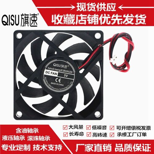 旗速 双滚珠轴承7015 24V 12V 5V直流无刷7CM变频机箱散热风扇