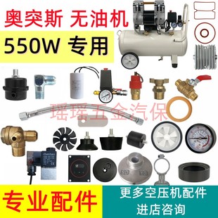 适配奥突斯无油空压机配件550W机头气缸皮碗单向阀电磁阀消声器