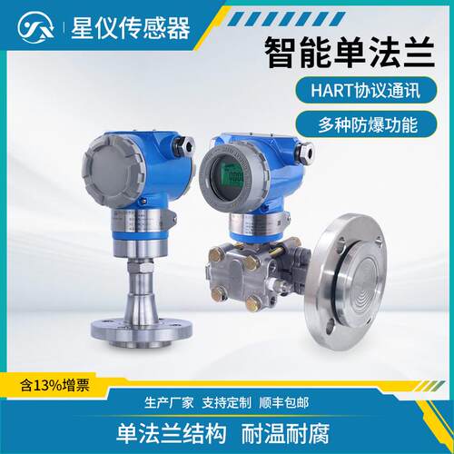 星仪3051D单法兰压力变送器4-20mA+HART进口芯片防爆压力传感器