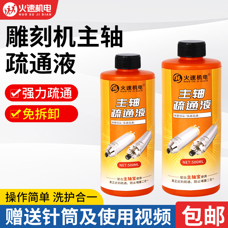 火速机电雕刻机主轴疏通液主轴水道清洗剂主轴维修雕刻机配件大全图片