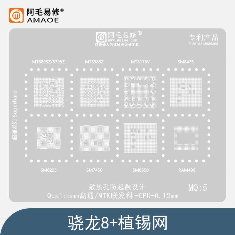 适用于华为P60Pro中层网中框钢网植株板骁龙8+/SM8475/CPU植锡网