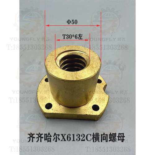 齐齐哈尔X6132C X6140C X5040铣床T30*6左旋Y轴横向螺母