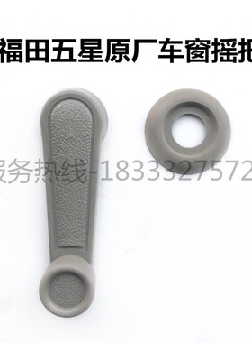 五征 时风 福田原厂农用三轮车玻璃升降器摇把 车门摇把 车窗摇把