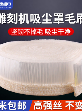 木工雕刻机吸尘罩毛刷开料机吸尘罩毛刷密封防尘除尘工业毛刷条