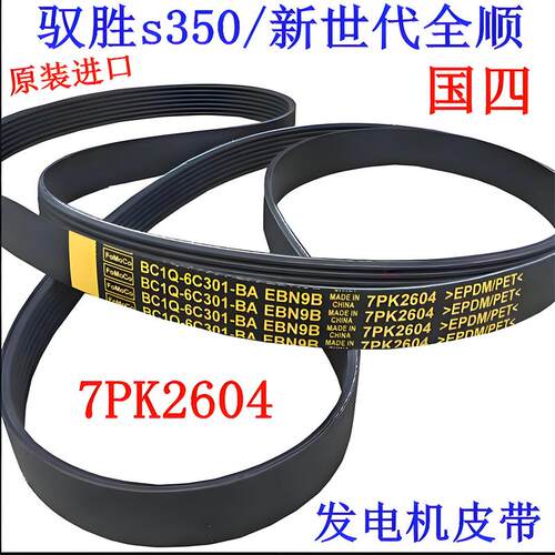 适配江铃驭胜S350新世代全顺v348风扇皮带 江铃发电机皮带7PK2604