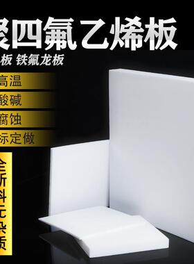 聚四氟乙烯板四氟板铁氟龙块塑料王PTFE板加工厚1/2/3/4/5/8/10mm