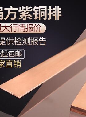 T2紫铜排紫铜条块扁方红铜排导电接地铜排紫铜板母线排镀锡铜条