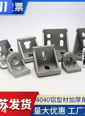 2020/3030/4040工业角码连接件直角90度固定件加厚铝合金型材配件