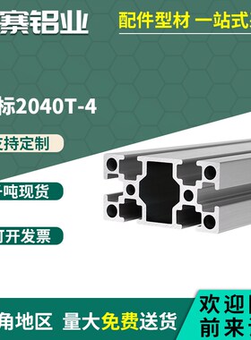 工业铝挤型材料2040槽宽4国标2040T方管组装框架铝合金自动化设备
