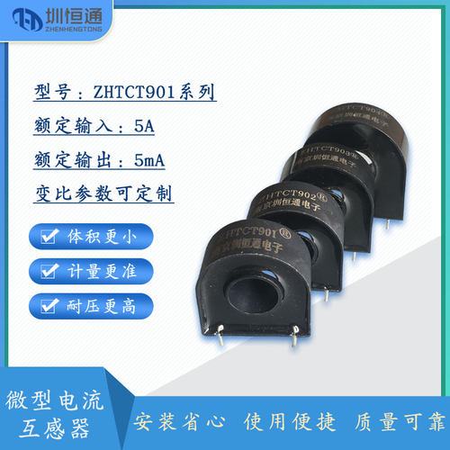 圳恒通 微型精电流互感器ZHTCT901 5A/5mA  ZHTCT902 5A/2.5mA