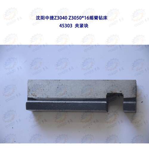 沈阳中捷Z3040 Z3050*16摇臂钻床45303夹紧块 锁紧块