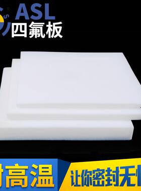 聚四氟乙烯板四氟板铁氟龙块塑料王PTFE板定制
