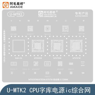 MT6595W/6795W/6797W/CPU钢网MT6331P/6176V/6630QP电源ic植锡网