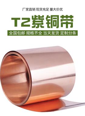 T2紫铜带 纯紫铜 紫铜箔 接地铜带 铜皮 铜片 铜板  5-50mm宽的