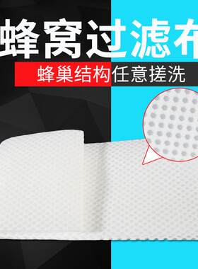 海密码蜂窝过滤棉水族箱鱼缸3D培菌蜂巢滤布过滤材料高密度防堵水