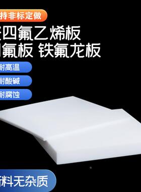 聚四氟乙烯板四氟板铁氟龙块塑料王PTFE板加工厚1/2/3/4/5/8/10mm