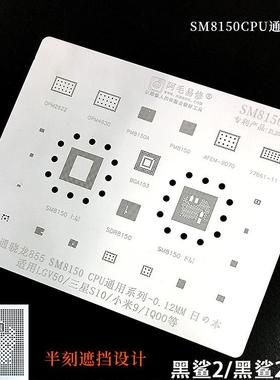 适用于小米9红米K20/黑鲨2pro植锡网骁龙855/PLUS/SM8150/CPU钢网