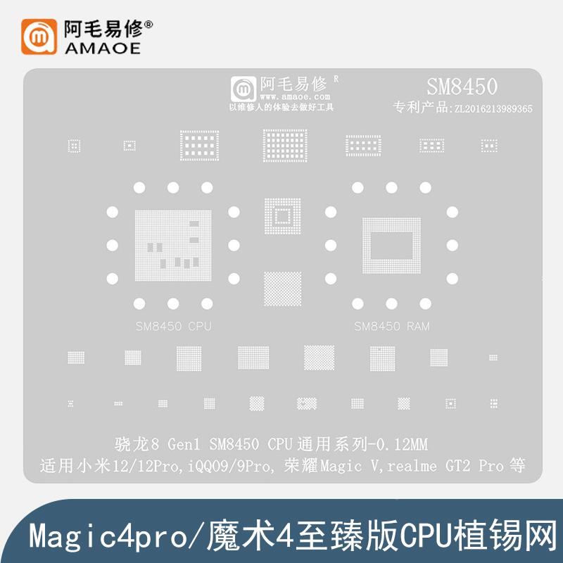 适用于荣耀Magic4Pro/魔术4至臻版中层网小板钢网骁龙8Gen1植锡网