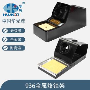 华光936/939A/852/705D/C210/T245电烙铁手柄金属烙铁支架托架子