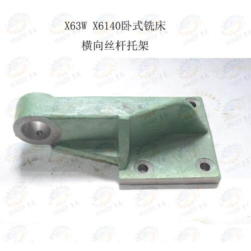 北京 南通X63W X6140卧式铣床床鞍横向丝杆托架