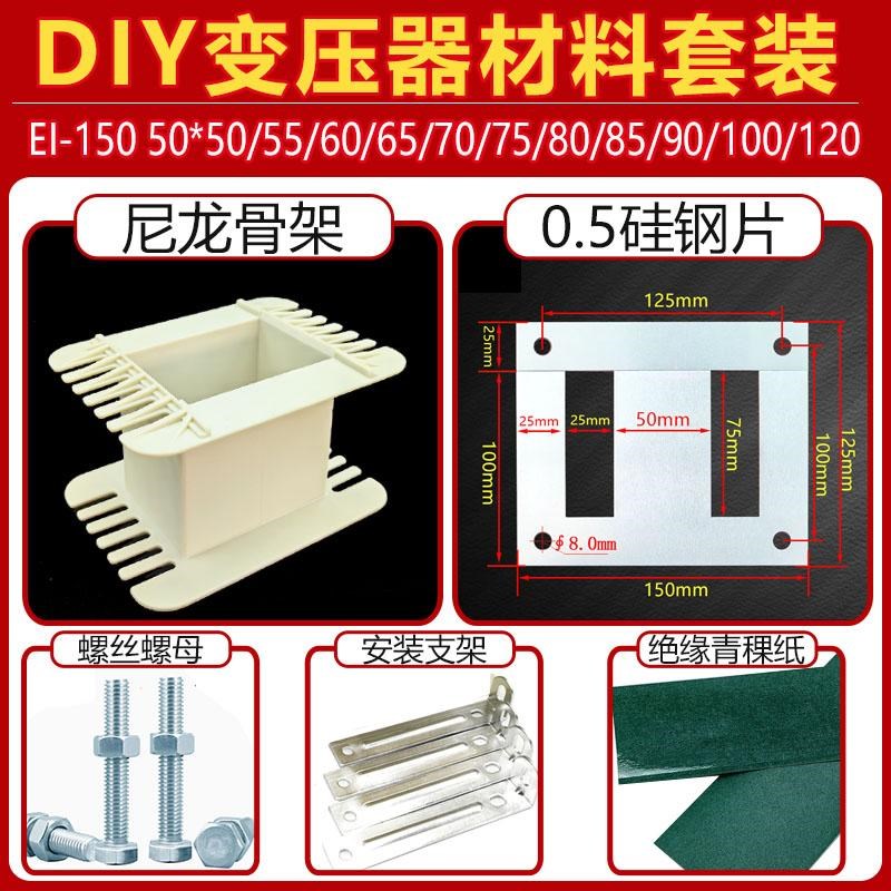 EI-150点焊机变压器材料套件 骨架 硅钢片 支架 DIY套装 舌宽50图片