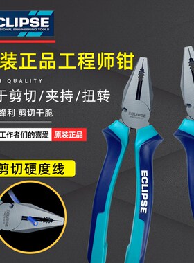 英国ECLIPSE钢丝钳8寸工业级工程师钳省力型7寸平口钳多功能钳子