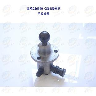 CS6150车床手拉油泵 宝鸡CS6140