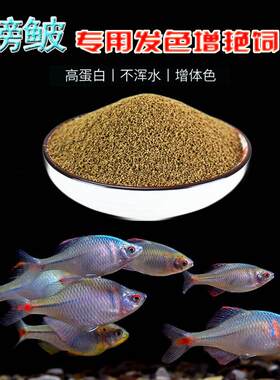 鳑鲏鱼饲料麦穗鱼白条中国斗鱼小型冷水原生鱼缓沉颗粒高蛋白鱼食