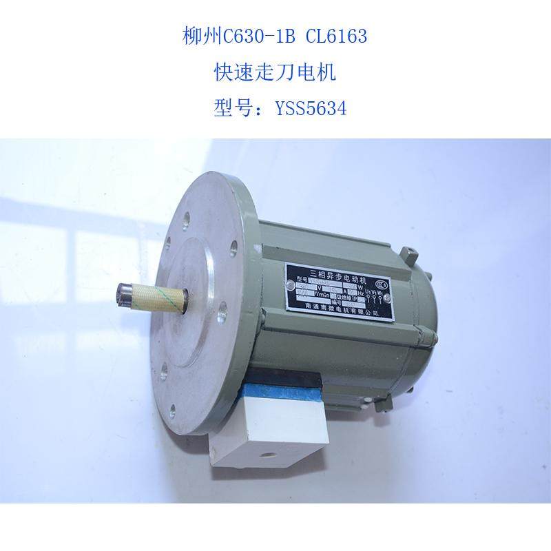 柳州C630-1B CL6163 江西CA630车床快速走刀带法兰电机YSS5634