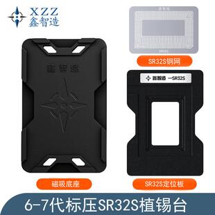 鑫智造6-7代标压SR32S植锡台钢网SRK3X/SR3YY/SR2FQ/SRF6U植锡网