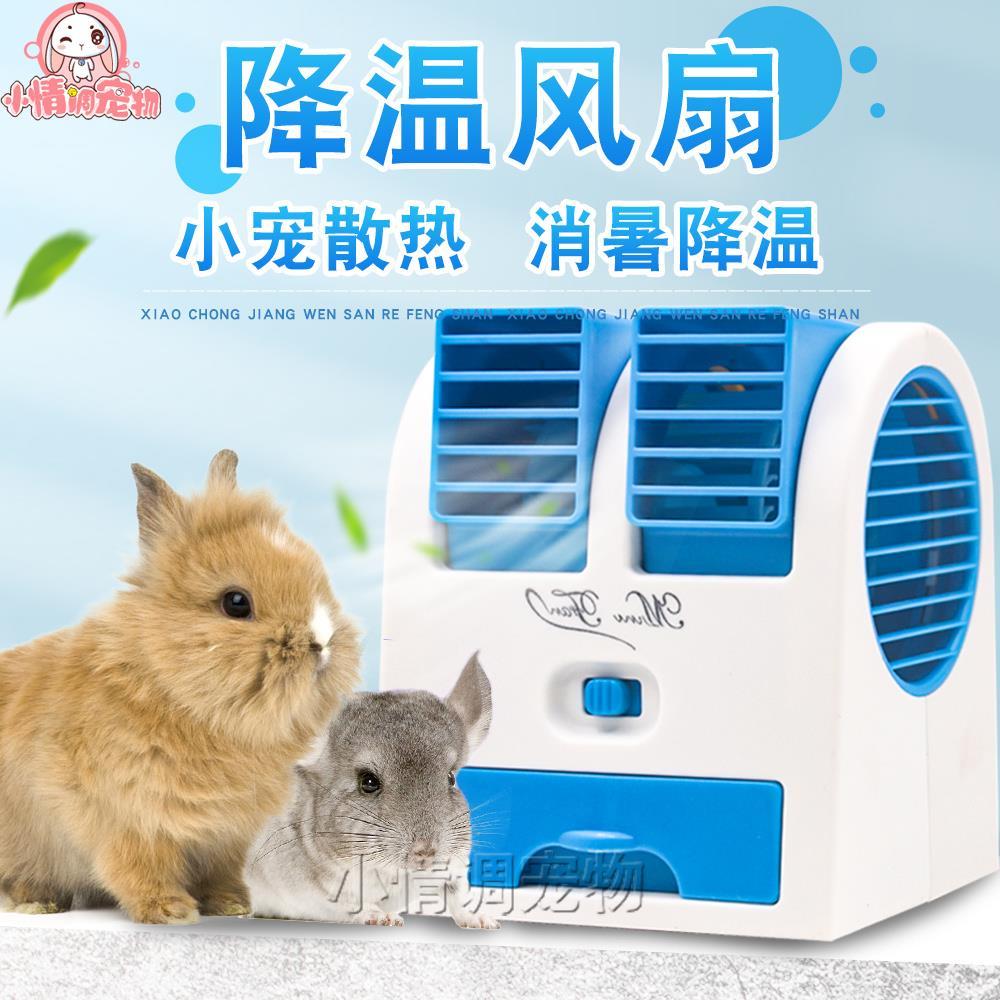 宠物降温风扇夏季消暑用品兔子仓鼠散热夏天空调降温神器豚鼠龙猫