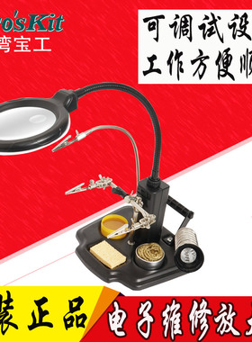 宝工SN-396焊接放大镜 夹持式烙铁架 焊接辅助固定夹具 台式支架
