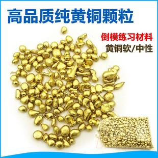 黃銅料顆粒首飾加工鑄造倒模材料新手練習(xí)金銀銅飾品補口打金工具